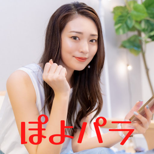 ぽよパラ マッチングアプリでデート・恋活のパートナー探し