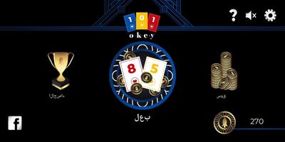 OKEY 101 رومي متواجد حاليا الملصق