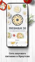 Позная 38. Сеть кафе вкусного питания в Иркутске スクリーンショット 1