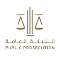 النيابة العامة لدولة الإمارات