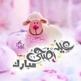 Eid AL ADHA 2021 صور و حالات واتساب عيد الاضحى icône