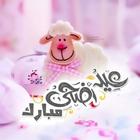 Eid AL ADHA 2021 صور و حالات واتساب عيد الاضحى آئیکن