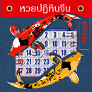 ปฏิทินหวยจีน APK