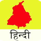 PPSC (Punjab) Hindi icône