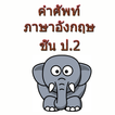 ”คำศัพท์ภาษาอังกฤษ ป.2 ดี