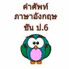 คำศัพท์ภาษาอังกฤษ ป.6 ดี simgesi