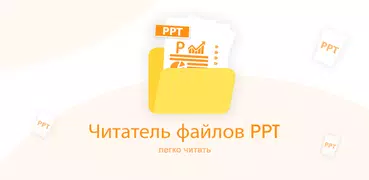 Программа для открытия PPTX