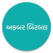 Akbar Birbal Varta(અકબર બિરબલ 