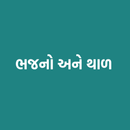 Bhazan and Thal(ભજન અને થાળ) APK