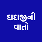Dadaji ni vato (દાદાજીની વાતો) ícone