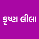 Krishna Leela (કૃષ્ણ લીલા) APK