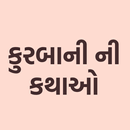 Kurbani Ni Katha (કુરબાની ની કથાઓ) APK