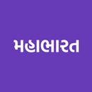 Mahabharat In Gujarati(મહાભારત APK