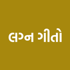 Gujarati Lagna Geet(લગ્ન ગીતો) icône