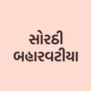 Sorthi Baharvatiya (સોરઠી બહાર APK