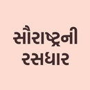 Saurashtra Ni Rasdhara(સૌરાષ્ટ APK