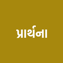 Prathna(પ્રાર્થના) APK