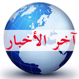 اخر الاخبار | اذاعات راديو| القنوات الاخبارية