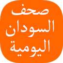 الصحف السودانية اليومية APK