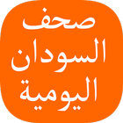 ikon الصحف السودانية اليومية