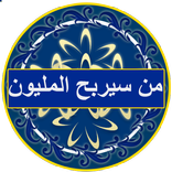 من سيربح المليون - الاصدار الاحترافي