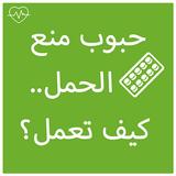 حبوب منع الحمل.. كيف تعمل؟ APK