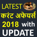 Latest Current Affairs 2018 For All Exam in Hindi