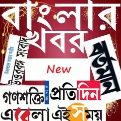 Descargar APK de Bengali News Paper