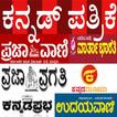 Kannada News Paper  – Epapers