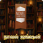 Novel Junction-Tamil Novels آئیکن