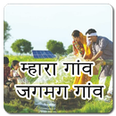 Mahara Gaon Jagmag Gaon APK
