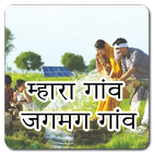 Mahara Gaon Jagmag Gaon icon