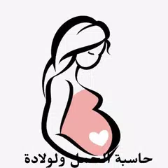 حاسبة الحمل والولادة APK download