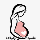 حاسبة الحمل والولادة APK