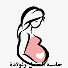حاسبة الحمل والولادة أيقونة