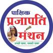 Prajapati Manthan आइकन