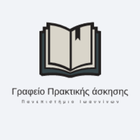 Γραφείο Πρακτικής Άσκησης Π.Ι ícone