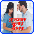 প্রাক্তনকে ভুলার সহজ উপায়