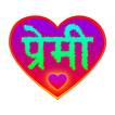 Premi - मनछुने लाईनहरु