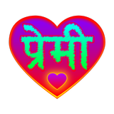 Premi - मनछुने लाईनहरु simgesi