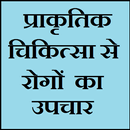प्राकृतिक चिकित्सा से रोगों का उपचार APK