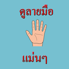 آیکون‌ ดูลายมือ แม่นๆ