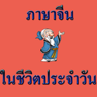 เรียนภาษาจีน คำศัพท์ আইকন