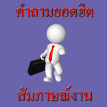 Job Interview Vragen