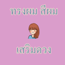 頭髮顏色淺 APK