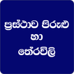 Prastha Pirulu & Therawili LK