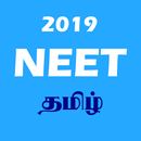 NEET Exam 2019 - NEET Tamil qu APK