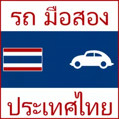 รถ มือสอง ประเทศไทย APK Herunterladen