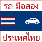 รถ มือสอง ประเทศไทย ไอคอน