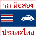 รถ มือสอง ประเทศไทย آئیکن